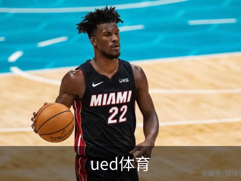 ued体育介绍